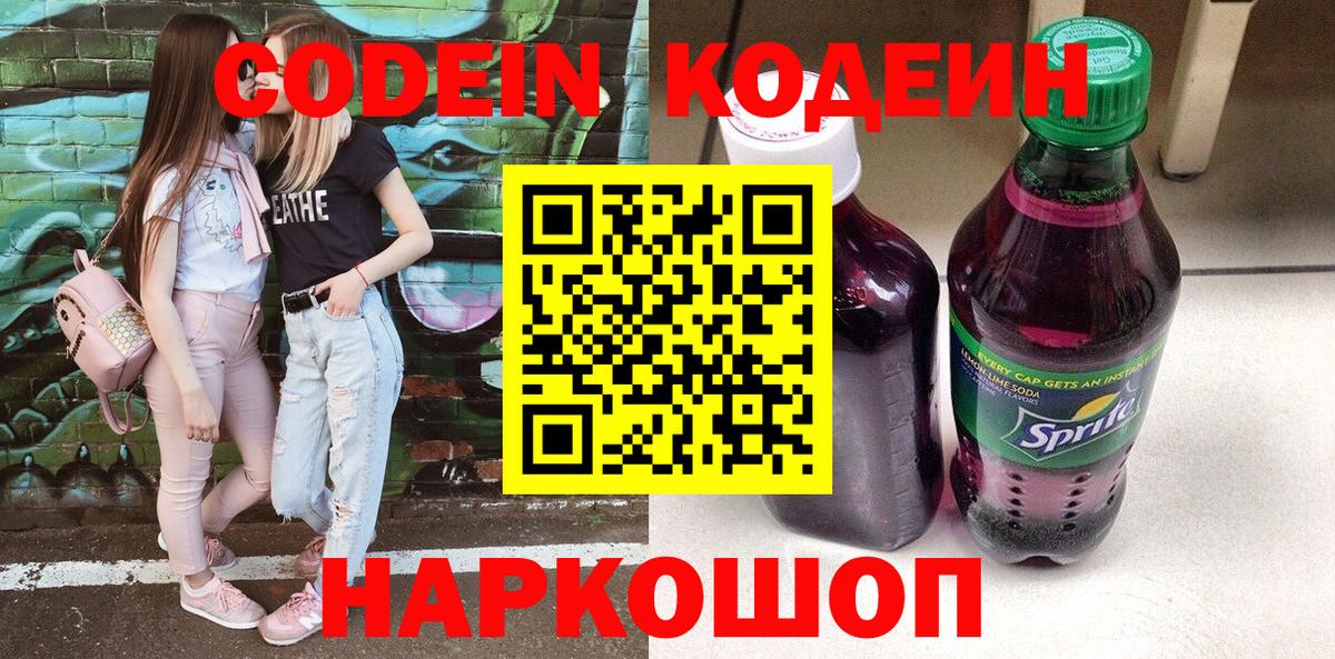Кодеин напиток Lean (лин)  Вход с VPN  Кодеиновый сироп Lean Purple Drank  Череповец 